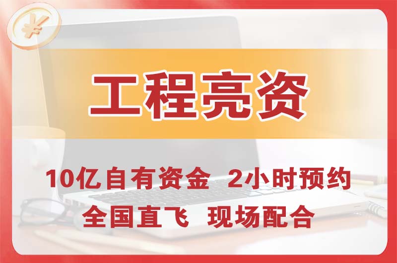 临清工程亮资摆账