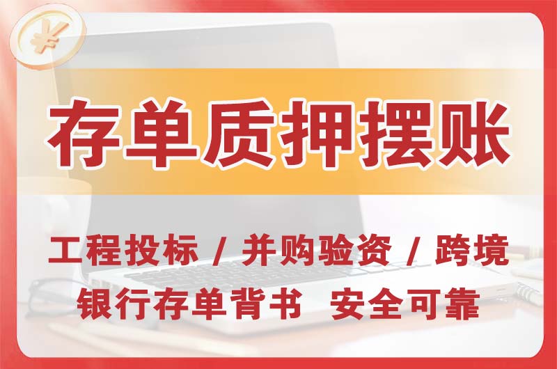 临清大额存单质押摆账