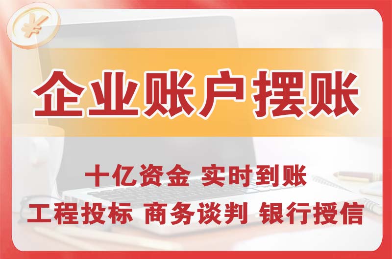 临清企业账户摆账